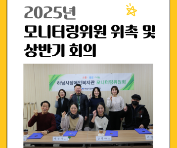 2025년 모니터링위원 위촉 및 회의 진행
