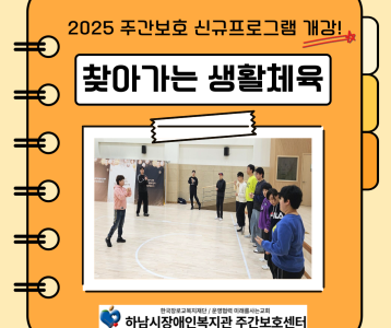 [주간보호] 2025년 찾아가는 생활체육 프로그램 신규 개강!