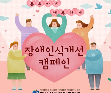 [지역사회개발]하남시중학교폴리스연합단과 함께 장애인식개선 캠페인 진행