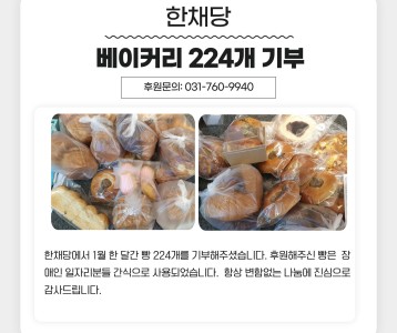 한채당 1월 한달간 빵  224개 후원