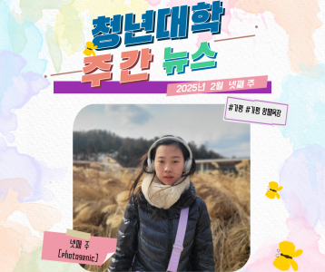 청년대학 주간뉴스