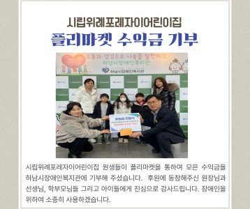 시립위례포레자이어린이집 플리마켓 수익금 기부