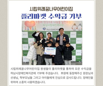 시립위례꿈나무어린이집 플리마켓 수익금 기부