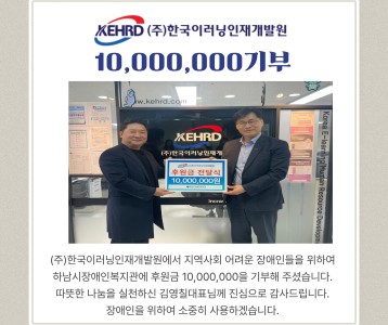 (주)한국이러닝인재개발원 일천만원 기부