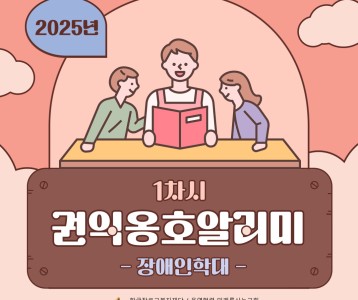 [지역사회개발] 2025년 권익옹호알리미 1차시 "장애인학대"