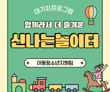 대기자프로그램 '신나는 재활 놀이터' 진행