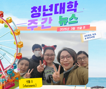 청년대학 주간뉴스