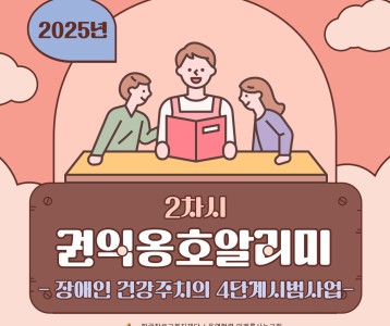 2025년 권익옹호알리미 2차시 "장애인 건강주치의 4단계시범사업"