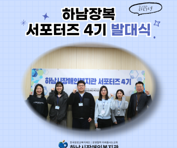 하남장복 서포터즈 4기 발대식