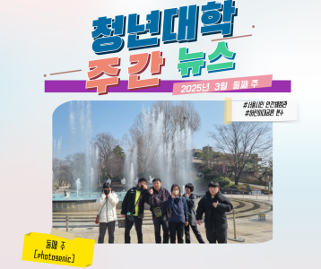 청년대학 주간뉴스