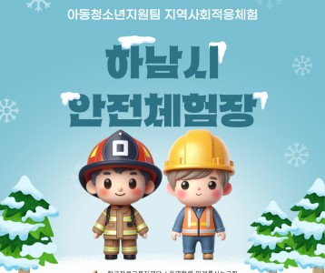 지역사회적응체험 [하남시안전체험장]