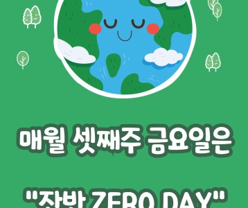 "잔반 ZERO DAY"