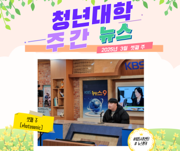 청년대학 주간뉴스