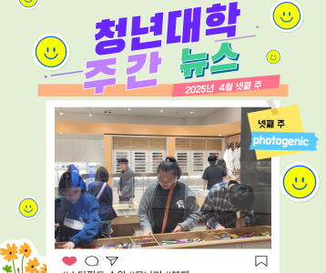 청년대학 주간뉴스