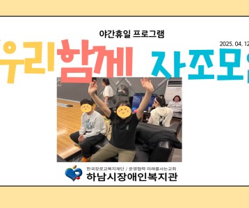 [직업능력개발] 4월, 야간휴일 프로그램 '우리함께 자조모임'ʕ•̫͡•ʔ♬✧