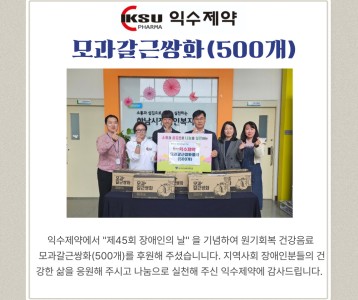 익수제약 모과갈근쌍화음료 500개 후원