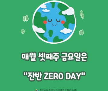 "잔반 ZERO DAY"