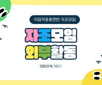 [직업능력개발] 직업적응훈련 3월 자조모임 외부활동 영화관에 가다₍ᐢ..ᐢ₎♡