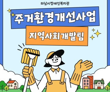 지역사회개발팀 주거환경개선사업 실시!!!