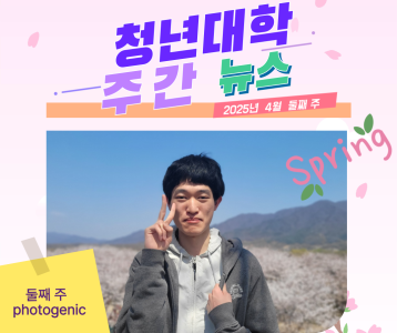 청년대학 주간뉴스