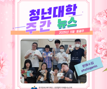 청년대학 주간뉴스