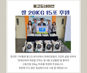 돌고도네이션 쌀기부