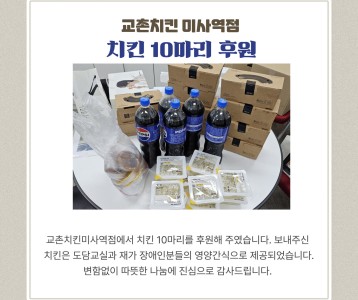 교촌치킨 미사역점 치킨후원
