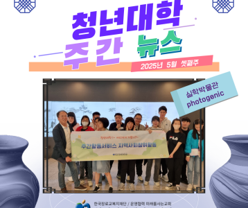 청년대학 주간뉴스