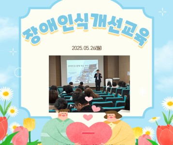 장애인식개선교육(단샘초)