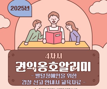 2025년 권익옹호알리미 4차시 "발달장애인을 위한 경찰 신고 안내서 교육자료"