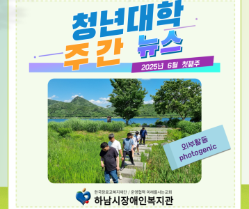 청년대학 주간뉴스