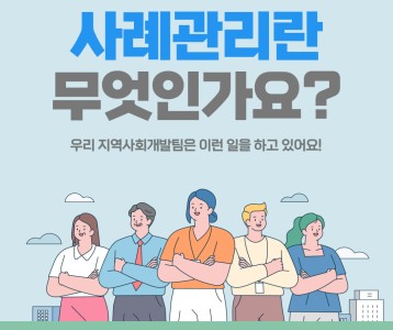 지역사회개발팀 사례관리란 무엇일까요?