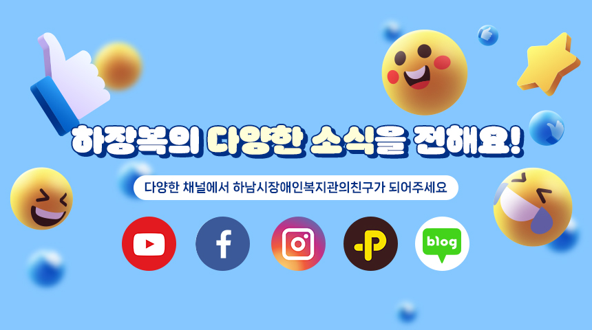 하장복의 다양한 소식을 전해요!다양한 채널에서 하남시장애인복지관의친구가 되어주세요