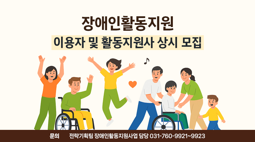 장애인활동지원이용자 및 활동지원사 상시 모집문의 전략기획팀 장애인활동지원사업 담당 031-760-9921~9923
