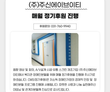 (주)주신에이브이티 매월 정기후원(CMS) 진행