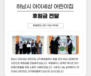 아이세상 어린이집 후원금 전달식