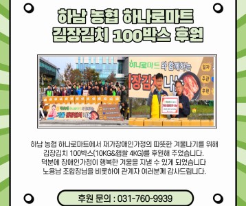 하남농협 하나로마트-김장김치 100박스 후원