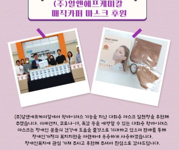 (주)알앤에프케미칼_다회용 마스크 후원