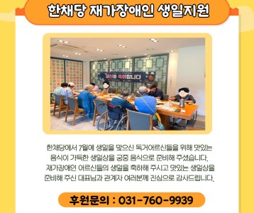 한채당 재가장애인 생일지원