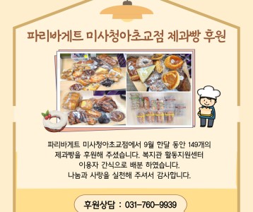 파리바게트 미사청아초교점_제과빵 후원