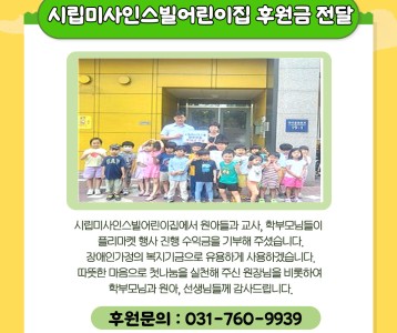 시립미사인스빌어린이집 후원금 전달