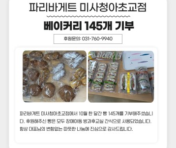 파리바게트 미사청아초교점 10월 한 달간 베이커리 145개 기부