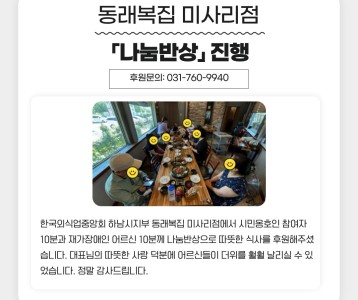 동래복집 미사리점 「나눔반상」 진행