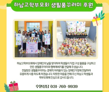 하남고학부모회 생필품꾸러미 후원