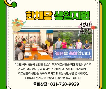 한채당-재가장애인 생일지원
