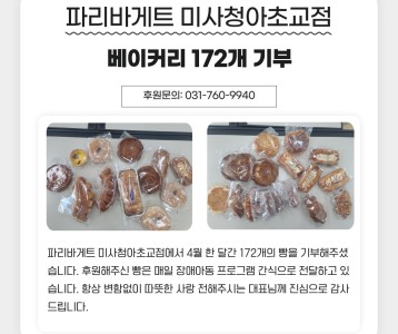 파리바게트 미사청아초교점 베이커리 172개 기부