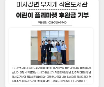 미사강변 무지개 작은도서관 어린이 플리마켓 수익금 기부