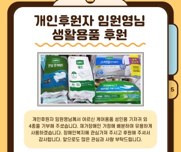 개인후원자 임원영님 _생활용품 후원