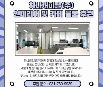 하나캐피탈(주) 카페 인테리어 및 물품 후원