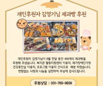 개인후원자 김영기님_제과빵 후원